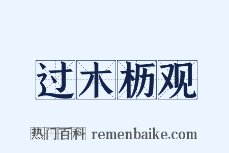 过木枥观是什么意思的图片